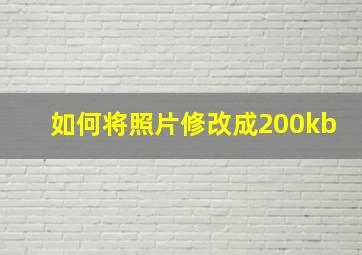 如何将照片修改成200kb