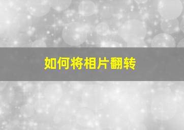 如何将相片翻转