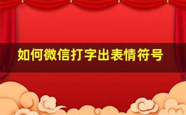 如何微信打字出表情符号