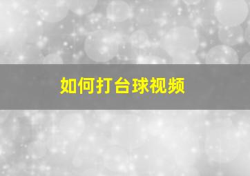 如何打台球视频