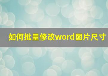 如何批量修改word图片尺寸