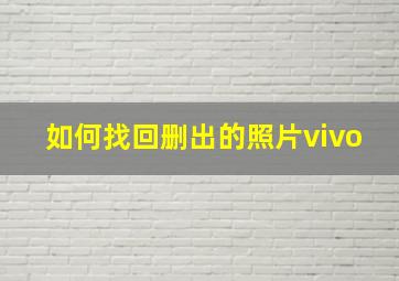 如何找回删出的照片vivo