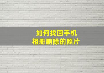 如何找回手机相册删除的照片