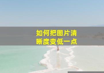 如何把图片清晰度变低一点