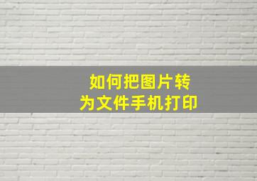 如何把图片转为文件手机打印