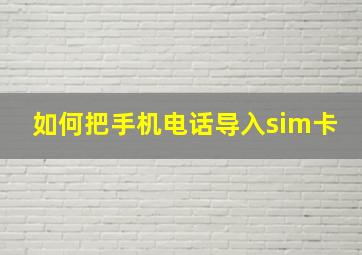 如何把手机电话导入sim卡