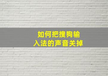 如何把搜狗输入法的声音关掉