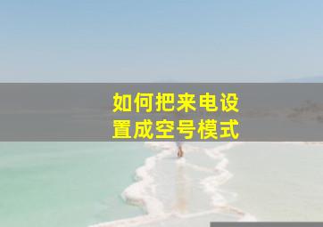 如何把来电设置成空号模式