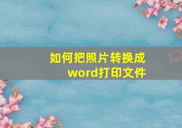 如何把照片转换成word打印文件