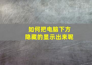 如何把电脑下方隐藏的显示出来呢