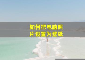 如何把电脑照片设置为壁纸