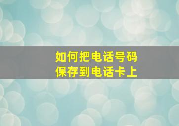 如何把电话号码保存到电话卡上