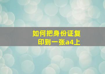 如何把身份证复印到一张a4上