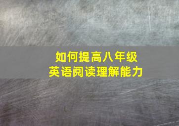 如何提高八年级英语阅读理解能力