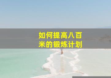 如何提高八百米的锻炼计划