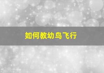 如何教幼鸟飞行