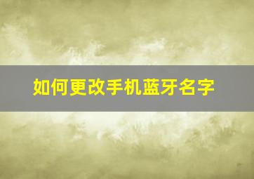 如何更改手机蓝牙名字