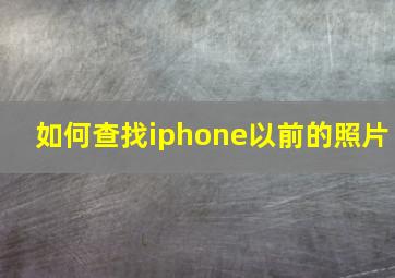 如何查找iphone以前的照片