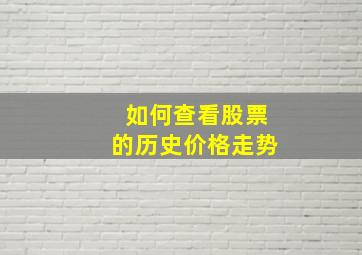 如何查看股票的历史价格走势