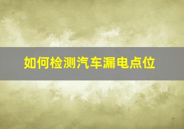 如何检测汽车漏电点位