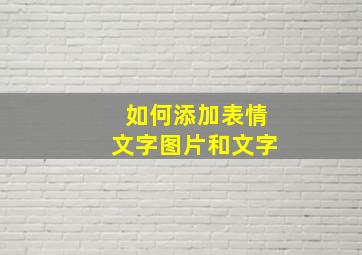 如何添加表情文字图片和文字