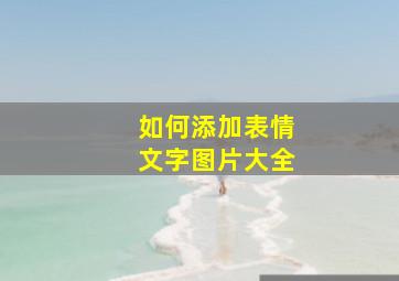 如何添加表情文字图片大全