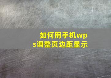 如何用手机wps调整页边距显示