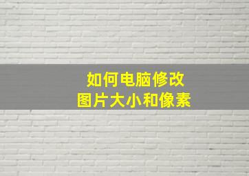 如何电脑修改图片大小和像素