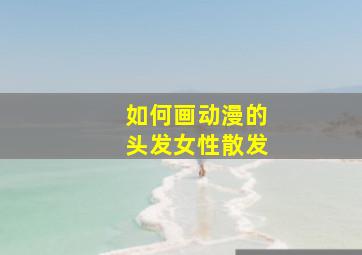 如何画动漫的头发女性散发