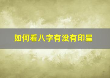 如何看八字有没有印星