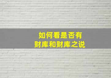 如何看是否有财库和财库之说