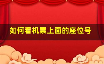 如何看机票上面的座位号