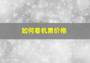 如何看机票价格