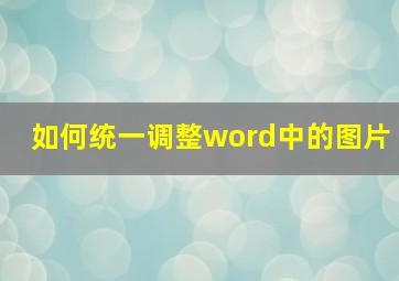 如何统一调整word中的图片