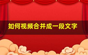 如何视频合并成一段文字