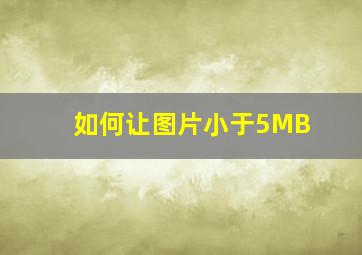 如何让图片小于5MB