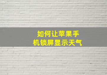 如何让苹果手机锁屏显示天气