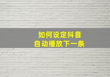 如何设定抖音自动播放下一条