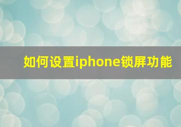 如何设置iphone锁屏功能