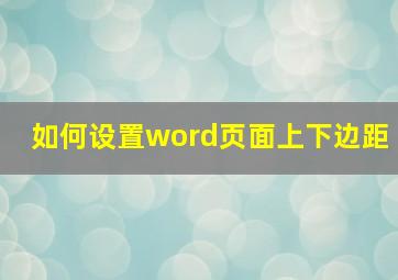 如何设置word页面上下边距