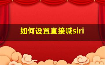 如何设置直接喊siri