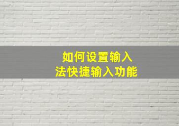 如何设置输入法快捷输入功能