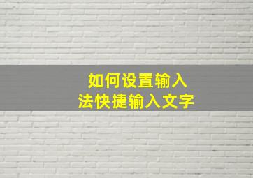 如何设置输入法快捷输入文字