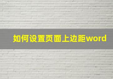 如何设置页面上边距word