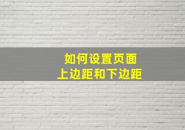 如何设置页面上边距和下边距