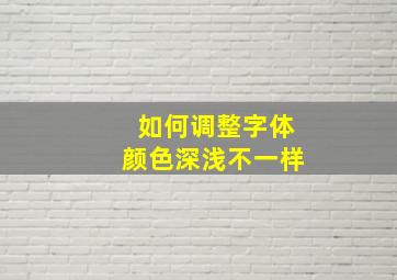 如何调整字体颜色深浅不一样