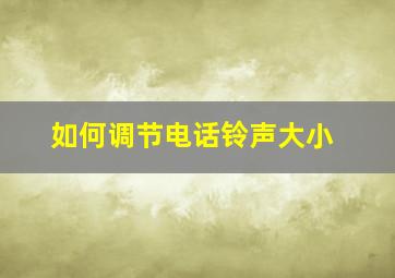 如何调节电话铃声大小