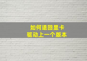 如何退回显卡驱动上一个版本