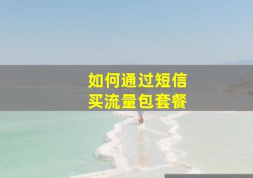 如何通过短信买流量包套餐