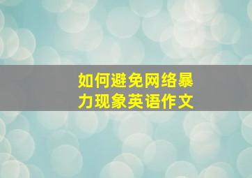 如何避免网络暴力现象英语作文